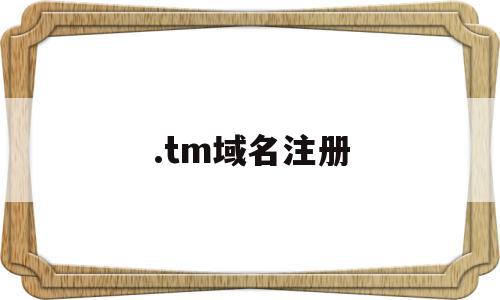 .tm域名注册(总结域名注册步骤)