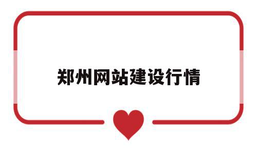 郑州网站建设行情(郑州网站建设方案咨询),郑州网站建设行情,信息,源码,营销,第1张 郑州网站建设行情(郑州网站建设方案咨询),郑州网站建设行情(郑州网站建设方案咨询),郑州网站建设行情,信息,源码,营销,第1张