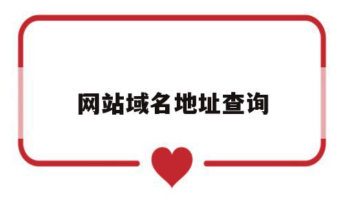 网站域名地址查询(网址域名查询ip地址),网站域名地址查询,信息,百度,浏览器,第1张 网站域名地址查询(网址域名查询ip地址),网站域名地址查询(网址域名查询ip地址),网站域名地址查询,信息,百度,浏览器,第1张