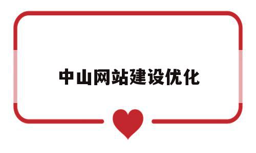 中山网站建设优化(中山网站建设优化设计招聘),中山网站建设优化,文章,营销,科技,第1张 中山网站建设优化(中山网站建设优化设计招聘),中山网站建设优化(中山网站建设优化设计招聘),中山网站建设优化,文章,营销,科技,第1张