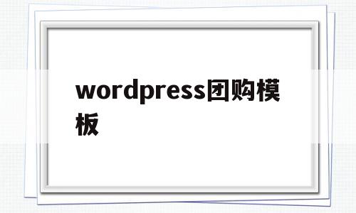 wordpress团购模板(woocommerce团购插件),wordpress团购模板,信息,文章,百度,第1张 wordpress团购模板(woocommerce团购插件),wordpress团购模板(woocommerce团购插件),wordpress团购模板,信息,文章,百度,第1张