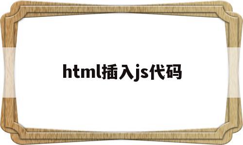 html插入js代码(html中加入js代码),html插入js代码(html中加入js代码),html插入js代码,模板,html,app,第1张
