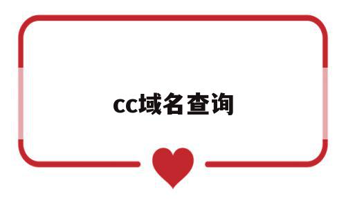 cc域名查询(cb5域名查询),cc域名查询,信息,免费,金融,第1张 cc域名查询(cb5域名查询),cc域名查询(cb5域名查询),cc域名查询,信息,免费,金融,第1张