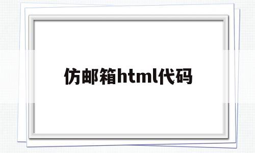 仿邮箱html代码(html邮件代码编辑器),仿邮箱html代码,百度,源码,账号,第1张 仿邮箱html代码(html邮件代码编辑器),仿邮箱html代码(html邮件代码编辑器),仿邮箱html代码,百度,源码,账号,第1张