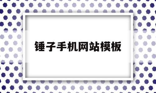 锤子手机网站模板(锤子手机网站模板下载),锤子手机网站模板,信息,模板,模板下载,第1张 锤子手机网站模板(锤子手机网站模板下载),锤子手机网站模板(锤子手机网站模板下载),锤子手机网站模板,信息,模板,模板下载,第1张