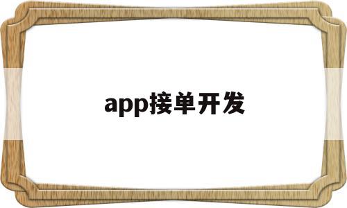 app接单开发(app开发兼职平台),app接单开发(app开发兼职平台),app接单开发,信息,微信,APP,第1张
