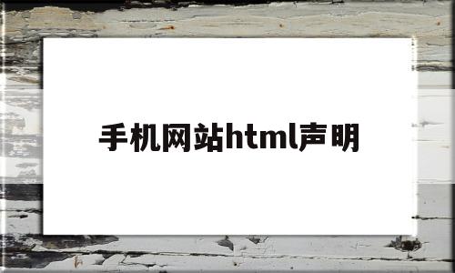 手机网站html声明(手机修改html网页内容),手机网站html声明,百度,账号,微信,第1张 手机网站html声明(手机修改html网页内容),手机网站html声明(手机修改html网页内容),手机网站html声明,百度,账号,微信,第1张