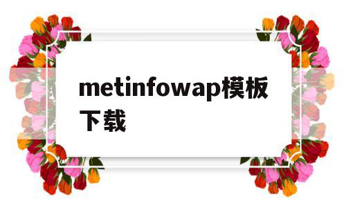 metinfowap模板下载的简单介绍,metinfowap模板下载的简单介绍,metinfowap模板下载,账号,模板,模板下载,第1张