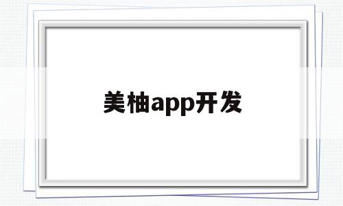 美柚app开发(美柚app开发者仙游人),美柚app开发,信息,账号,APP,第1张 美柚app开发(美柚app开发者仙游人),美柚app开发(美柚app开发者仙游人),美柚app开发,信息,账号,APP,第1张