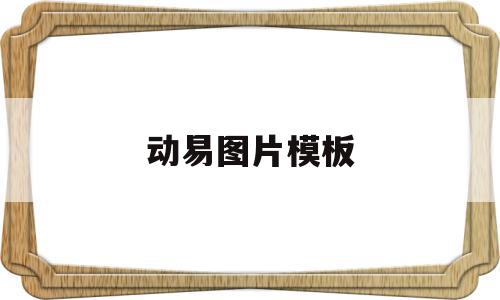 动易图片模板(动图片壁纸全屏),动易图片模板(动图片壁纸全屏),动易图片模板,文章,视频,模板,第1张