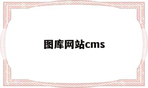 图库网站cms(图库网站怎么赚钱)