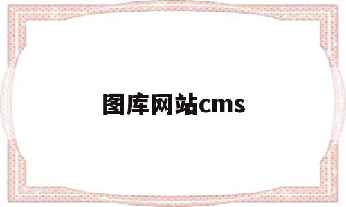 图库网站cms(图库网站怎么赚钱),图库网站cms(图库网站怎么赚钱),图库网站cms,文章,模板,赚钱,第1张