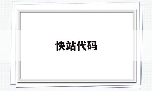 快站代码(快站是什么网站),快站代码,源码,免费,排名,第1张 快站代码(快站是什么网站),快站代码(快站是什么网站),快站代码,源码,免费,排名,第1张