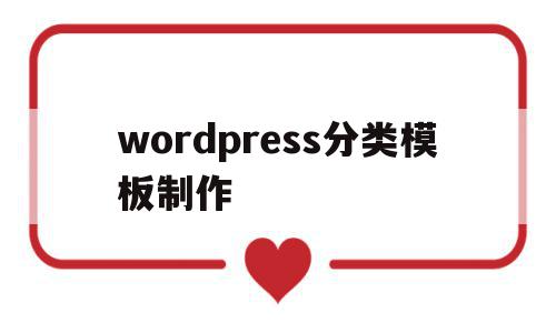 wordpress分类模板制作的简单介绍,wordpress分类模板制作的简单介绍,wordpress分类模板制作,文章,视频,模板,第1张