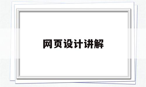 网页设计讲解(网页设计讲解图片),网页设计讲解,文章,视频,APP,第1张 网页设计讲解(网页设计讲解图片),网页设计讲解(网页设计讲解图片),网页设计讲解,文章,视频,APP,第1张