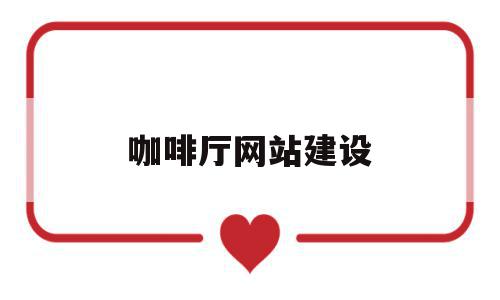 咖啡厅网站建设(咖啡网站的设计与实现),咖啡厅网站建设,文章,营销,时尚,第1张 咖啡厅网站建设(咖啡网站的设计与实现),咖啡厅网站建设(咖啡网站的设计与实现),咖啡厅网站建设,文章,营销,时尚,第1张