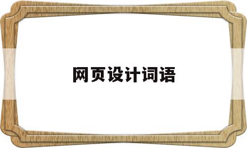 网页设计词语(网页设计英语词汇术语),网页设计词语(网页设计英语词汇术语),网页设计词语,信息,营销,浏览器,第1张