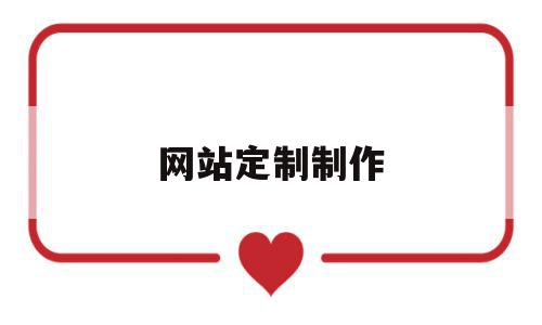 网站定制制作(网站定制制作方法),网站定制制作(网站定制制作方法),网站定制制作,视频,模板,浏览器,第1张