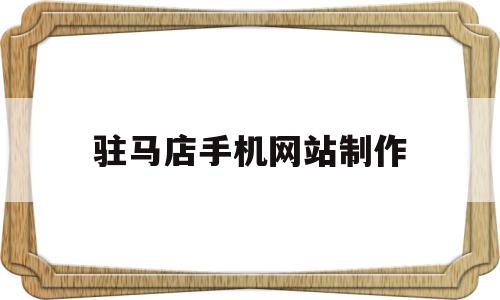 驻马店手机网站制作(驻马店市电子网上商城采购网),驻马店手机网站制作(驻马店市电子网上商城采购网),驻马店手机网站制作,信息,百度,APP,第1张