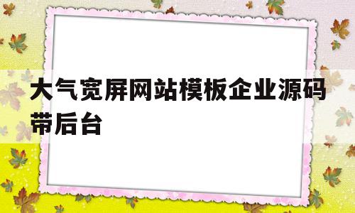 大气宽屏网站模板企业源码带后台的简单介绍,大气宽屏网站模板企业源码带后台的简单介绍,大气宽屏网站模板企业源码带后台,百度,源码,模板,第1张