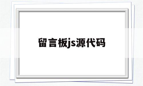 留言板js源代码(留言板源码html),留言板js源代码(留言板源码html),留言板js源代码,源码,微信,html,第1张