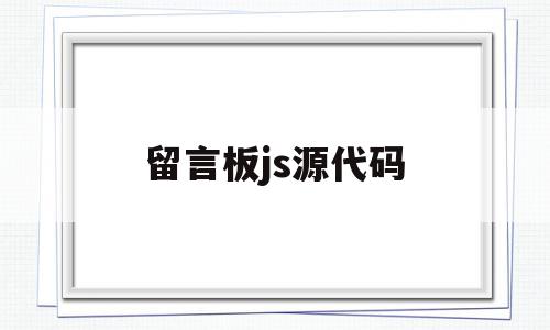 留言板js源代码(留言板源码html)