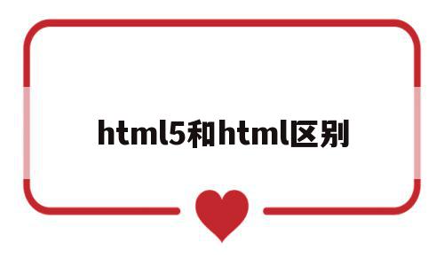 html5和html区别(html5跟html的区别),html5和html区别(html5跟html的区别),html5和html区别,浏览器,html,炫酷,第1张