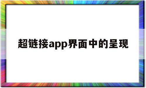 关于超链接app界面中的呈现的信息,关于超链接app界面中的呈现的信息,超链接app界面中的呈现,信息,百度,APP,第1张