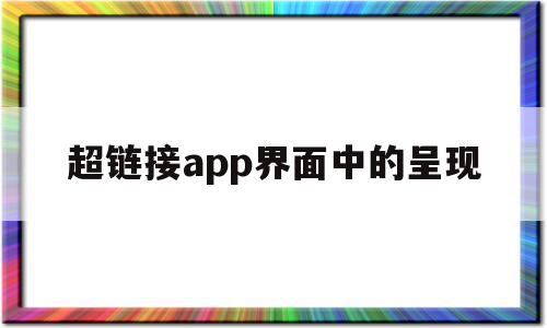 关于超链接app界面中的呈现的信息