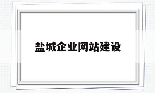 盐城企业网站建设(盐城企业网站建设公司),盐城企业网站建设(盐城企业网站建设公司),盐城企业网站建设,科技,关键词,企业网站,第1张