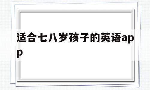适合七八岁孩子的英语app(适合七八岁孩子看的英语原声动画片),适合七八岁孩子的英语app,APP,免费,app,第1张 适合七八岁孩子的英语app(适合七八岁孩子看的英语原声动画片),适合七八岁孩子的英语app(适合七八岁孩子看的英语原声动画片),适合七八岁孩子的英语app,APP,免费,app,第1张