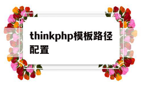 thinkphp模板路径配置(thinkphp html模板),thinkphp模板路径配置(thinkphp html模板),thinkphp模板路径配置,百度,APP,模板,第1张