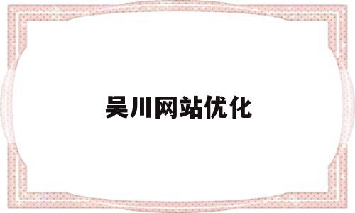 吴川网站优化(吴川论坛 吴川人论坛吴川新闻),吴川网站优化(吴川论坛 吴川人论坛吴川新闻),吴川网站优化,信息,投资,部位,第1张