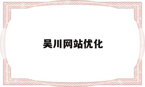 吴川网站优化(吴川论坛 吴川人论坛吴川新闻)