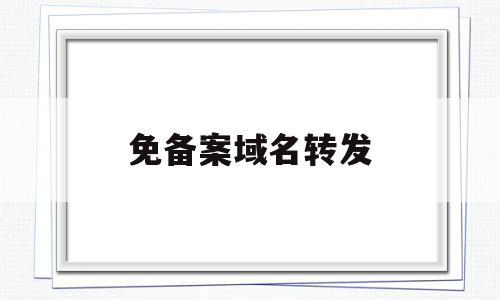 免备案域名转发(免费备案域名分发),免备案域名转发(免费备案域名分发),免备案域名转发,信息,微信,html,第1张