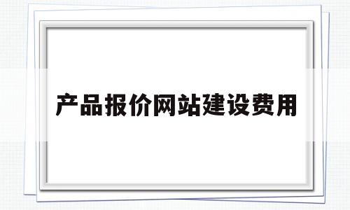 产品报价网站建设费用(产品报价网站建设费用占比),产品报价网站建设费用(产品报价网站建设费用占比),产品报价网站建设费用,账号,微信,第三方,第1张