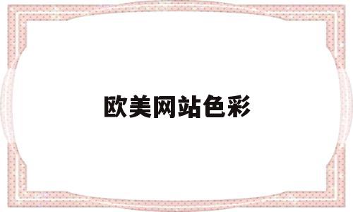 欧美网站色彩(欧美网站色彩分析),欧美网站色彩,html,论坛,Photoshop,第1张 欧美网站色彩(欧美网站色彩分析),欧美网站色彩(欧美网站色彩分析),欧美网站色彩,html,论坛,Photoshop,第1张