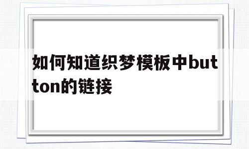 如何知道织梦模板中button的链接(织梦网站怎么添加关键词),如何知道织梦模板中button的链接(织梦网站怎么添加关键词),如何知道织梦模板中button的链接,模板,关键词,织梦模板,第1张