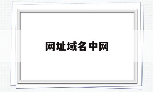 网址域名中网(网址中的域名指什么),网址域名中网(网址中的域名指什么),网址域名中网,信息,微信,模板,第1张