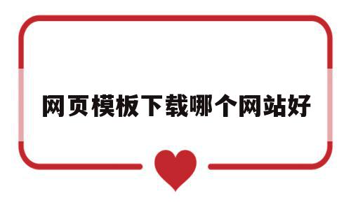 网页模板下载哪个网站好(网页模板下载哪个网站好一点),网页模板下载哪个网站好(网页模板下载哪个网站好一点),网页模板下载哪个网站好,百度,APP,模板,第1张
