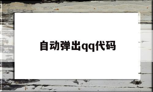 自动弹出qq代码(自动弹出代码怎么关),自动弹出qq代码(自动弹出代码怎么关),自动弹出qq代码,安卓,免费,小程序,第1张