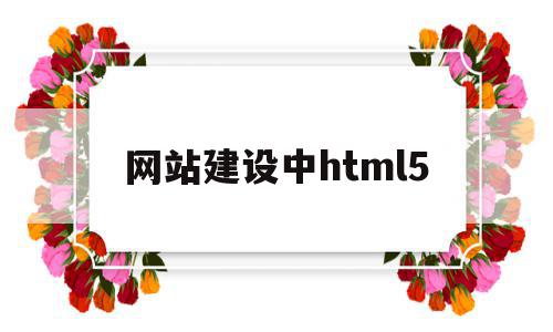 网站建设中html5(网站建设中html模板),网站建设中html5(网站建设中html模板),网站建设中html5,视频,模板,浏览器,第1张