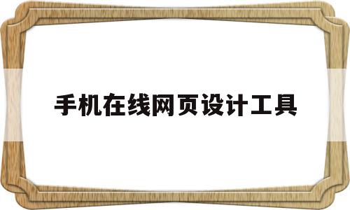 手机在线网页设计工具(手机在线网页设计工具下载),手机在线网页设计工具(手机在线网页设计工具下载),手机在线网页设计工具,百度,APP,模板,第1张