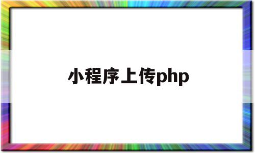 小程序上传php(小程序上传身份证安全吗),小程序上传php,信息,源码,账号,第1张 小程序上传php(小程序上传身份证安全吗),小程序上传php(小程序上传身份证安全吗),小程序上传php,信息,源码,账号,第1张