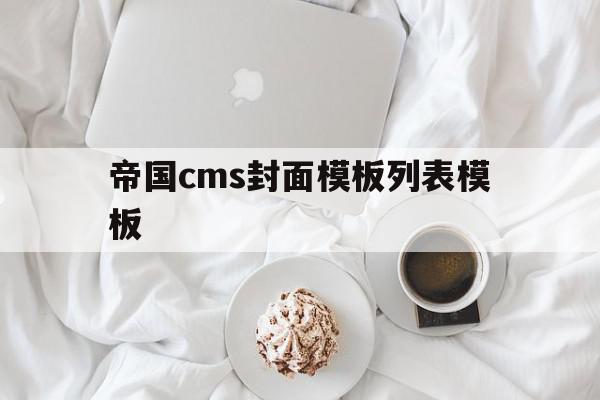 帝国cms封面模板列表模板(帝国cms wordpress)