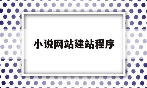小说网站建站程序(小说网站搭建要多少钱),小说网站建站程序(小说网站搭建要多少钱),小说网站建站程序,文章,百度,源码,第1张