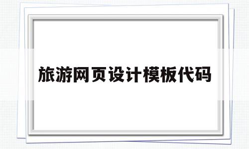 旅游网页设计模板代码(旅游网站设计代码html),旅游网页设计模板代码,文章,模板,科技,第1张 旅游网页设计模板代码(旅游网站设计代码html),旅游网页设计模板代码(旅游网站设计代码html),旅游网页设计模板代码,文章,模板,科技,第1张