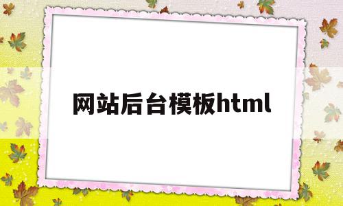 网站后台模板html的简单介绍,网站后台模板html,源码,模板,浏览器,第1张 网站后台模板html的简单介绍,网站后台模板html的简单介绍,网站后台模板html,源码,模板,浏览器,第1张