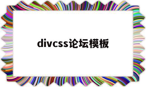 divcss论坛模板(discuz模板开发教程)