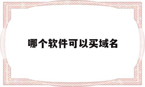 哪个软件可以买域名(哪个软件可以买域名商品),哪个软件可以买域名(哪个软件可以买域名商品),哪个软件可以买域名,视频,百度,模板,第1张